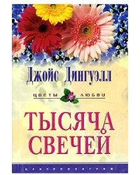 Тысяча свечей