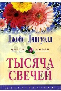 Тысяча свечей
