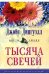 Тысяча свечей