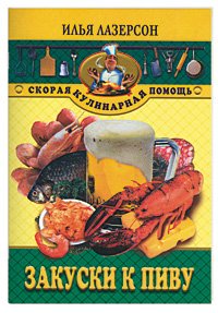 Закуски к пиву