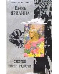 Светлый берег радости