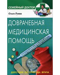 Доврачебная медицинская помощь
