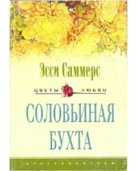 Соловьиная бухта