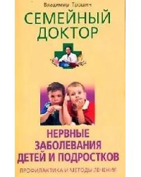 Нервные заболевания детей и подростков