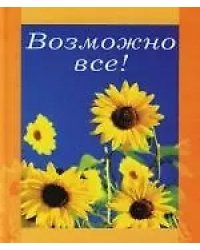 Возможно все