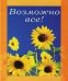 Возможно все
