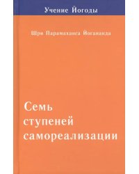 Семь ступеней самореализации. Том 2. Вторая ступень обучения: 31-60 недель. 2-е изд.