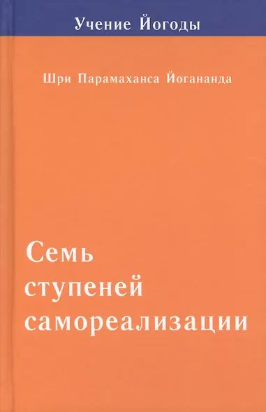 Семь ступеней самореализации. Том 2. Вторая ступень обучения: 31-60 недель. 2-е изд.