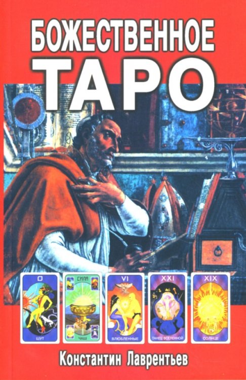 Божественное Таро