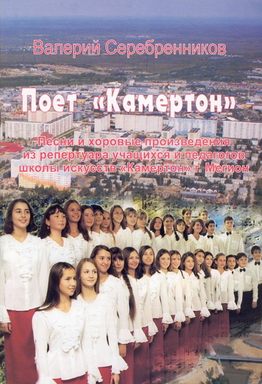 Поёт «Камертон». Песни и хоровые произведения из репертуара учащихся и педагогов школы искусств «Камертон» г. Мегион