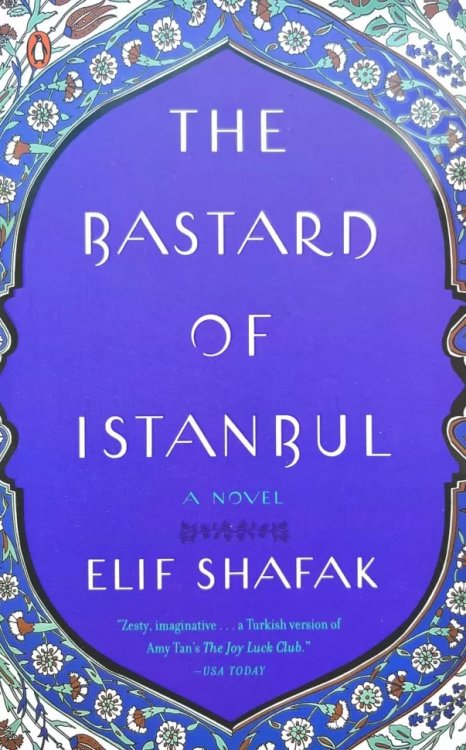 The Bastard of Istanbul Стамбульский бастард