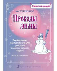 Серия «Спешите на праздник». Проводы зимы. Театральное представление для детей старшего дошкольного и младшего школьного возраста. Комплект с диском CD