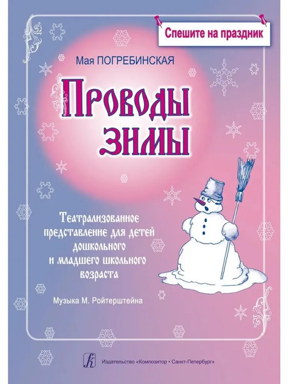 Серия «Спешите на праздник». Проводы зимы. Театральное представление для детей старшего дошкольного и младшего школьного возраста. Комплект с диском CD