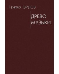 Древо музыки. Издание 2-е, испр. 2015