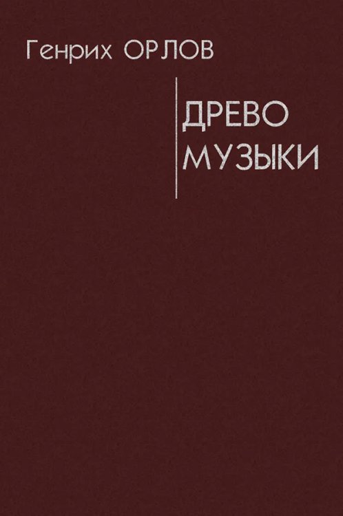 Древо музыки. Издание 2-е, испр. 2015