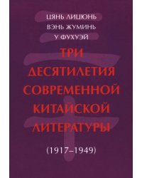 Цянь Лицюнь Вэнь Жуминь у Фухуэй Три десятилетия современной китайской литературы 1917-1949 2024г.