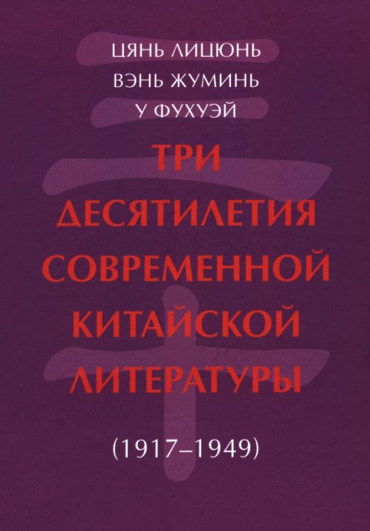 Цянь Лицюнь Вэнь Жуминь у Фухуэй Три десятилетия современной китайской литературы 1917-1949 2024г.