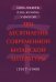 Цянь Лицюнь Вэнь Жуминь у Фухуэй Три десятилетия современной китайской литературы 1917-1949 2024г.