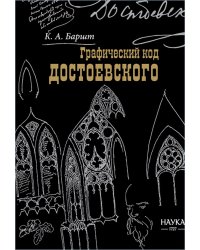 Баршт К.А.Графический код Достоевского: рисунки писателя. 2025г.