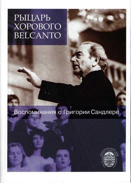 Рыцарь хорового Belcanto. Воспоминания о Г.Сандлере +CD 2011