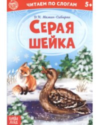 Книга Серая шейка. Читаем по слогам 12 стр 4814145 Буква-Ленд