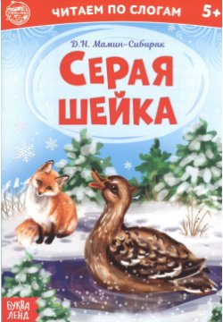 Книга Серая шейка. Читаем по слогам 12 стр  Буква-Ленд