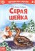 Книга Серая шейка. Читаем по слогам 12 стр  Буква-Ленд