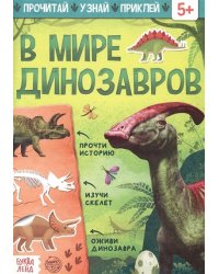 Книга с наклейками В мире динозавров, 16 стр. 5465071 Буква-Ленд