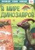 Книга с наклейками В мире динозавров, 16 стр.  Буква-Ленд