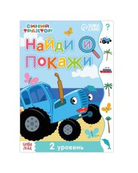 Книга Найди и покажи, 2 уровень, 12 стр, А5, Синий трактор 7350598 Буква-Ленд