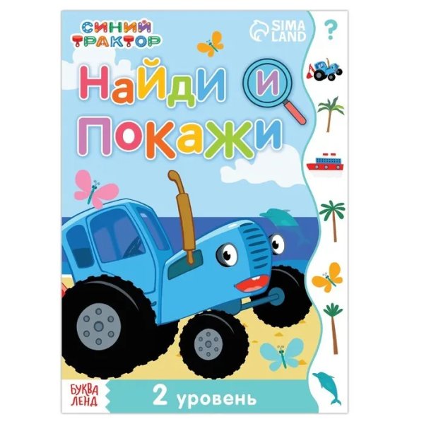 Книга Найди и покажи, 2 уровень, 12 стр, А5, Синий трактор  Буква-Ленд