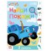 Книга Найди и покажи, 2 уровень, 12 стр, А5, Синий трактор  Буква-Ленд