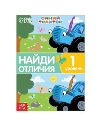 Книга Найди отличия, 1 уровень, 12 стр, А5, Синий трактор 7350599 Буква-Ленд