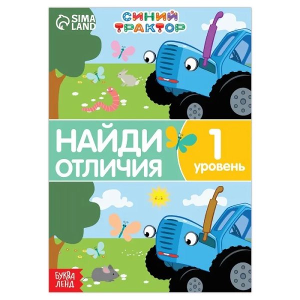Книга Найди отличия, 1 уровень, 12 стр, А5, Синий трактор  Буква-Ленд