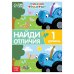 Книга Найди отличия, 1 уровень, 12 стр, А5, Синий трактор  Буква-Ленд