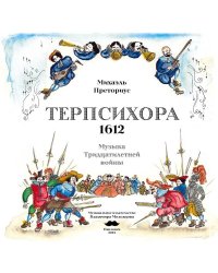 Терпсихора 1612. Музыка тридцатилетней войны