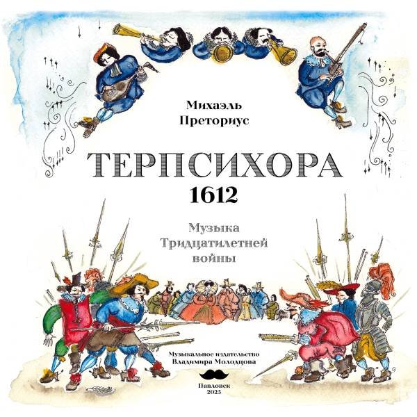 Терпсихора 1612. Музыка тридцатилетней войны