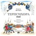 Терпсихора 1612. Музыка тридцатилетней войны