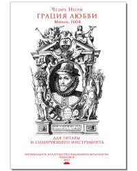 Грация любви. Милан, 1604. Для гитары и солирующего инструмента. Муз. изд-во В. Молодцова