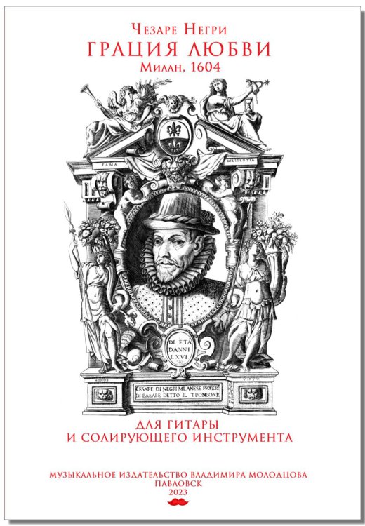 Грация любви. Милан, 1604. Для гитары и солирующего инструмента. Муз. изд-во В. Молодцова
