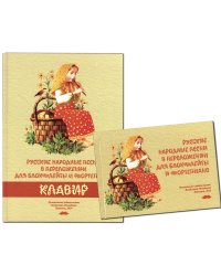 Русские народные песни в переложении для блокфлейты и фортепиано. Клавир и партия. Музыкальное издательство Владимира Молодцова. Павловск, 2024