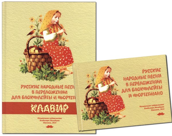 Русские народные песни в переложении для блокфлейты и фортепиано. Клавир и партия. Музыкальное издательство Владимира Молодцова. Павловск, 2024