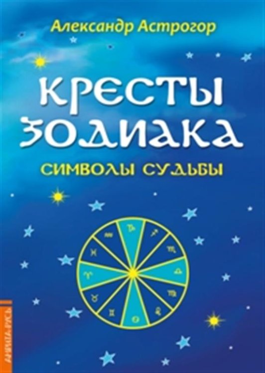 Кресты Зодиака. Символы судьбы
