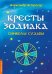 Кресты Зодиака. Символы судьбы