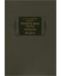 Маркевич Б.М.Четверть века назад. Перелом. Бездна. Кн.1-3 2025