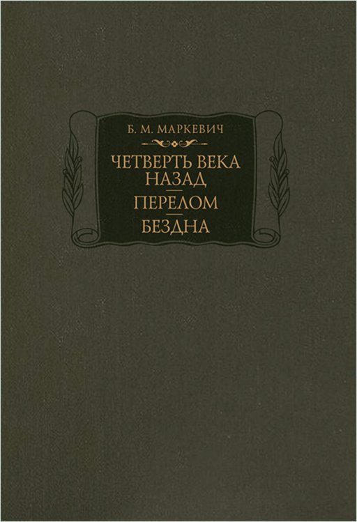 Литературные памятники Четверть века назад. Перелом. Бездна. Кн.1-3 2025