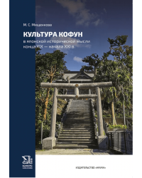 Мищенкова М.С. Культура кофун в японской исторической мысли конца XIX -начала XXI в.