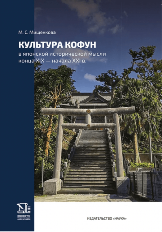  Культура кофун в японской исторической мысли конца XIX -начала XXI в.