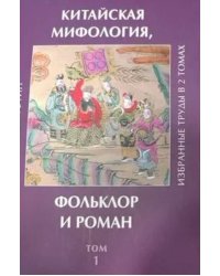 Рифтин Б.Л. Китайская мифология, фольклор и роман. Избранные труды. Том 2
