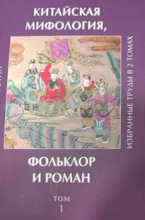  Китайская мифология, фольклор и роман. Избранные труды. Том 2